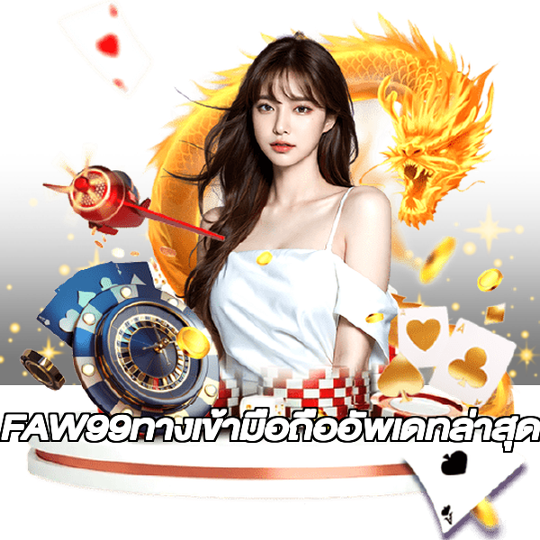 FAW99ทางเข้ามือถืออัพเดทล่าสุด