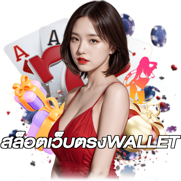 สล็อตเว็บตรงWALLET