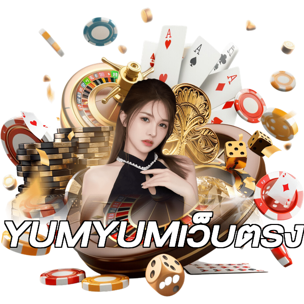 YUMYUMเว็บตรง