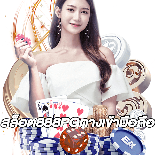 สล็อต888PGทางเข้ามือถือ