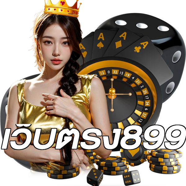 เว็บตรง899