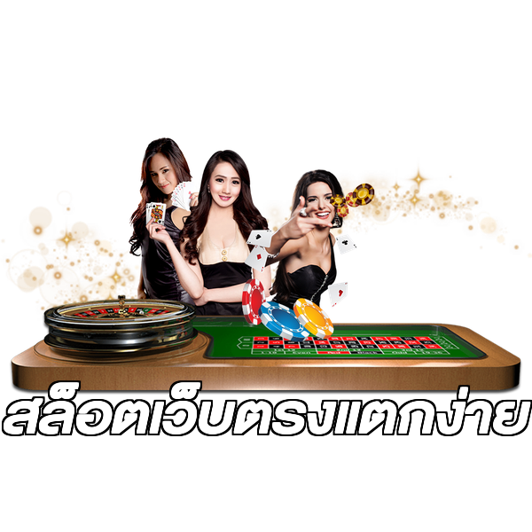 สล็อตเว็บตรงแตกง่าย