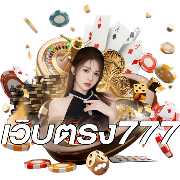เว็บตรง777