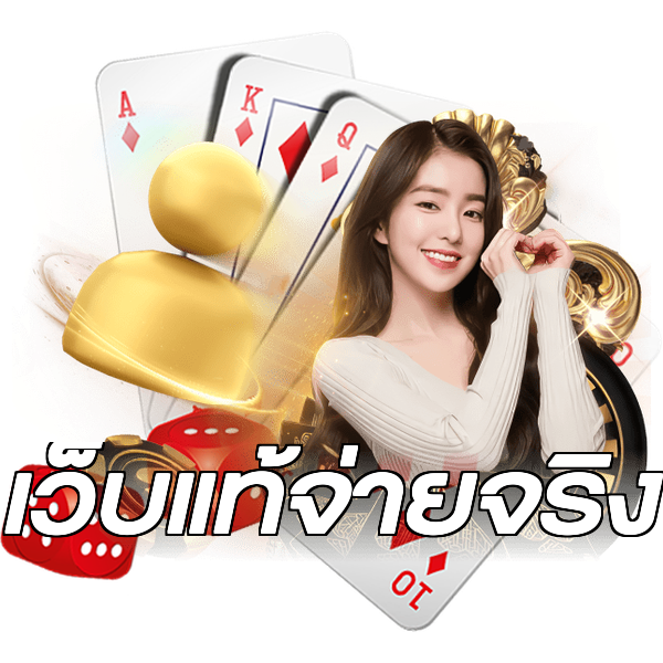 เว็บแท้จ่ายจริง