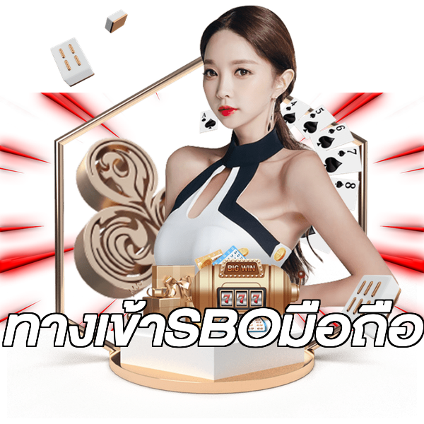 ทางเข้าSBOมือถือ