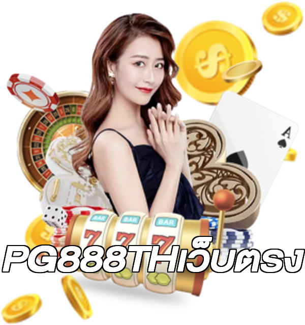 PG888THเว็บตรง