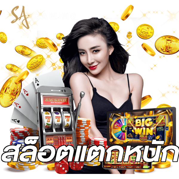 สล็อตแตกหนัก