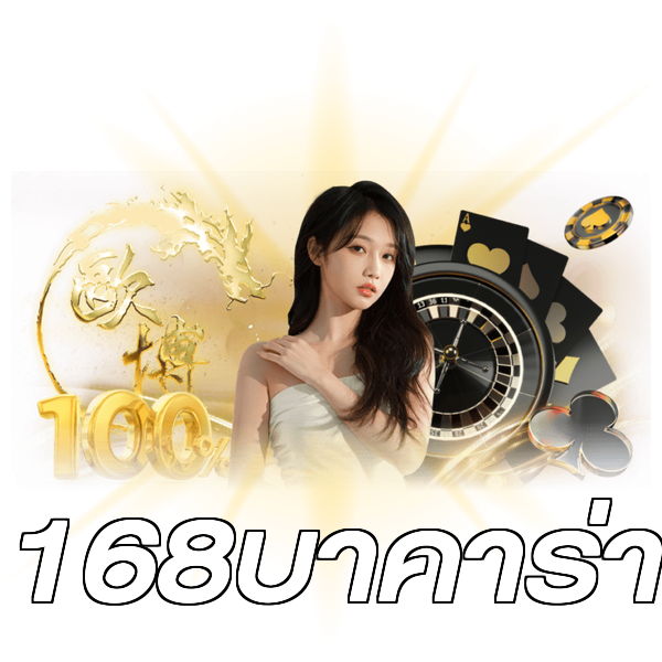 168บาคาร่า