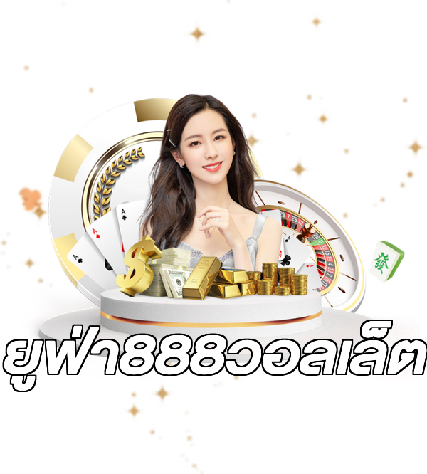 ยูฟ่า888วอลเล็ต