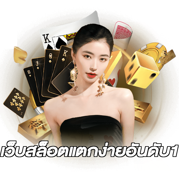 เว็บสล็อตแตกง่ายอันดับ1