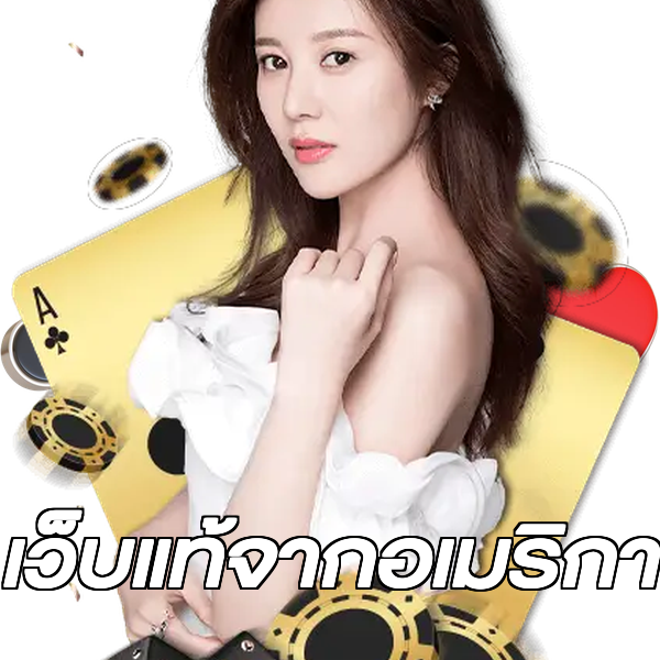 เว็บแท้จากอเมริกา