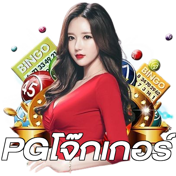 PGโจ๊กเกอร์
