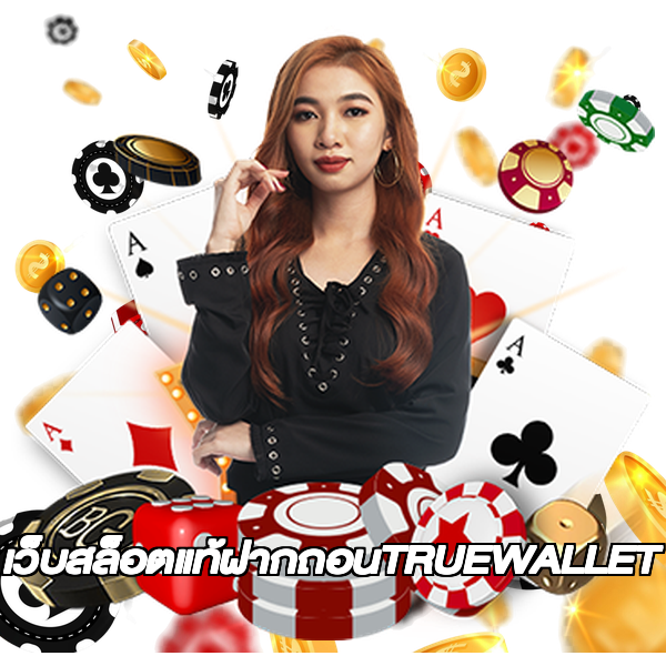 เว็บสล็อตแท้ฝากถอนTRUEWALLET
