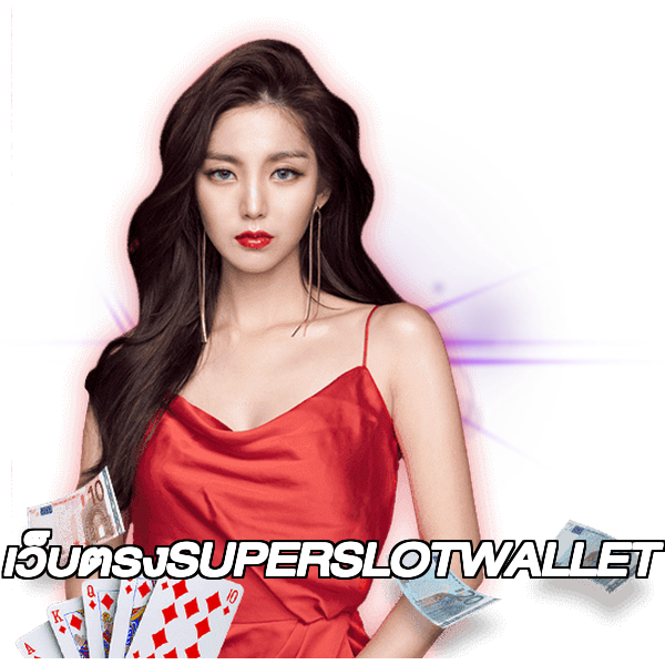 เว็บตรงSUPERSLOTWALLET