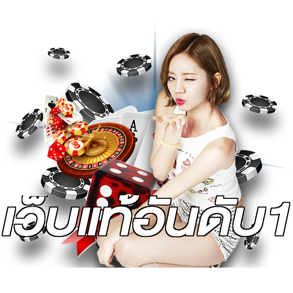 เว็บแท้อันดับ1