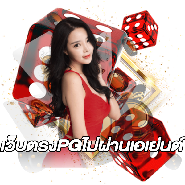 เว็บตรงPGไม่ผ่านเอเย่นต์