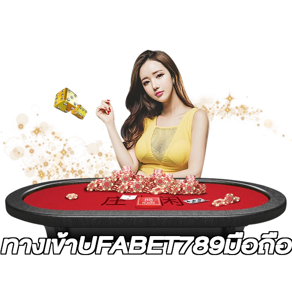 ทางเข้าUFABET789มือถือ