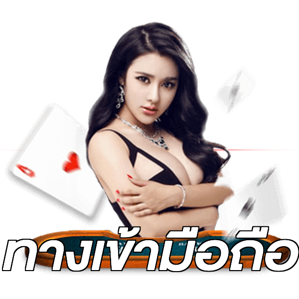 ทางเข้ามือถือ