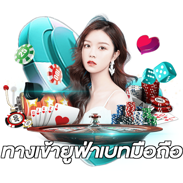 ทางเข้ายูฟ่าเบทมือถือ