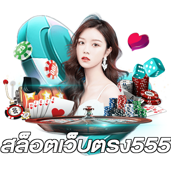 สล็อตเว็บตรง555