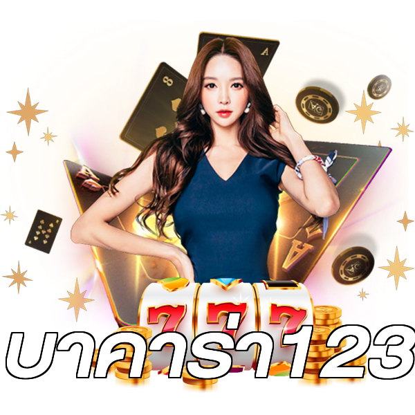 บาคาร่า123